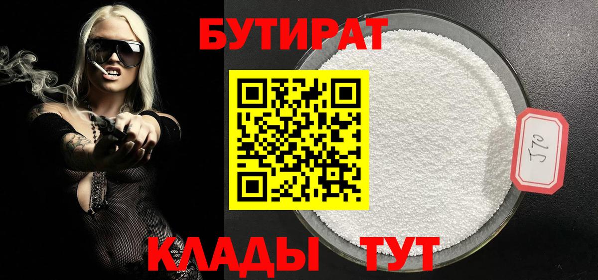 БУТИРАТ 1.4BDO  Вход с VPN  Саянск 